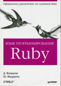 cover of the book Язык программирования Ruby