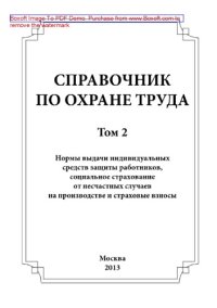 cover of the book Справочник по охране труда. Том 2. Нормы выдачи индивидуальных средств защиты работников, социальное страхование от несчастных случаев на производстве и страховые взносы