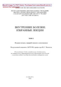 cover of the book Внутренние болезни. Том 1 (2-е издание). Учебное пособие