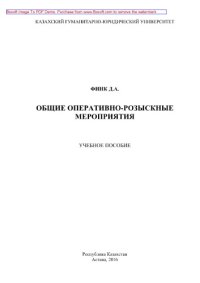 cover of the book Общие оперативно-розыскные мероприятия. Учебное пособие