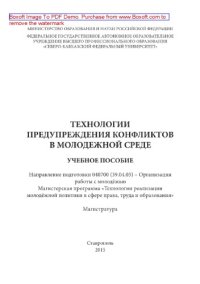 cover of the book Технологии предупреждения конфликтов в молодежной среде. Учебное пособие. Магистерская программа «Технологии реализации молодёжной политики в сфере права, труда и образования»