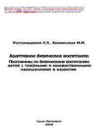 cover of the book Адаптивное физическое воспитание. Программы по адаптивному физическому воспитанию детей с тяжёлыми и множественными нарушениями в развитии. Учебно-методическое пособие