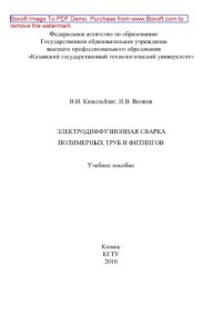 cover of the book Электродиффузионная сварка труб и фитингов. Учебное пособие