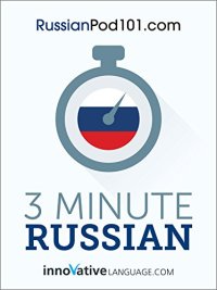 cover of the book 3-Minute Russian: 25 Lesson Series