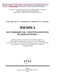 cover of the book Физика. Постоянный ток, электромагнетизм, волновая оптика. Практикум для студентов, обучающихся по техническим направлениям подготовки и специальностям