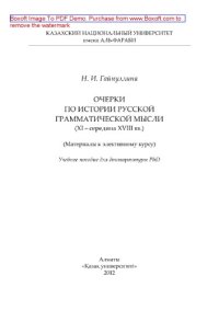cover of the book Очерки по истории русской грамматической мысли (XI - середина XVIII вв.) (Материалы к элективному курсу). Учебное пособие для докторантуры PhD