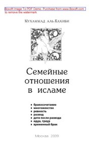 cover of the book Семейные отношения в исламе