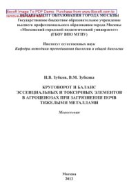 cover of the book Круговорот и баланс эссенциальных и токсичных элементов в агроценозах при загрязнении почв тяжелыми металлами. Монография