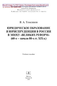 cover of the book Юридическое образование и юриспруденция в России в эпоху «великих реформ» (60-е – начало 80-х гг. XIX в.). Учебное пособие