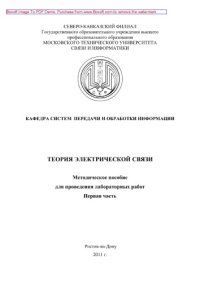 cover of the book Теория электрической связи. Первая часть. Методическое пособие для проведения лабораторных работ