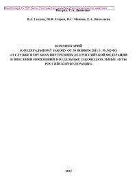 cover of the book Комментарий к Федеральному закону от 30 ноября 2011 г. № 342-ФЗ «О службе в органах внутренних дел Российской Федерации и внесении изменений в отдельные законодательные акты Российской Федерации»