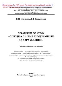 cover of the book Практикум по курсу «Специальные подземные сооружения»