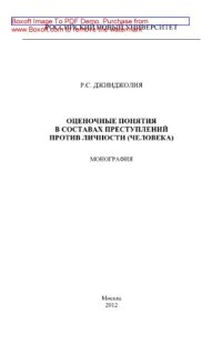 cover of the book Оценочные понятия в составах преступлений против личности (человека). Монография