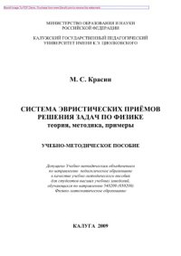 cover of the book Система эвристических приёмов решения задач по физике. Теория, методика, примеры. Учебно-методическое пособие