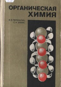 cover of the book Органическая химия