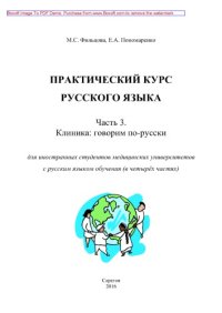 cover of the book Практический курс русского языка. Часть 3. Клиника. Говорим по-русски. Для иностранных студентов медицинских университетов с русским языком обучения