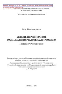 cover of the book Мысли, переживания, размышления человека летающего. Психологические эссе