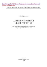 cover of the book Административная деликтология