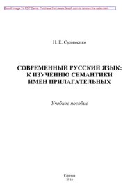 cover of the book Современный русский язык. К изучению семантики имен прилагательных. Учебное пособие