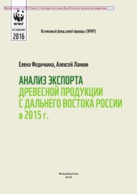 cover of the book Анализ экспорта древесной продукции с Дальнего Востока России в 2015 г.