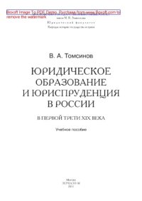 cover of the book Юридическое образование и юриспруденция в России в первой трети XIX века. Учебное пособие