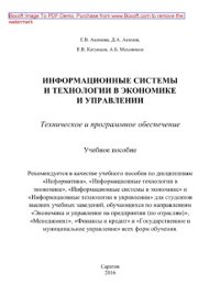 cover of the book Информационные системы и технологии в экономике и управлении. Техническое и программное обеспечение. Учебное пособие