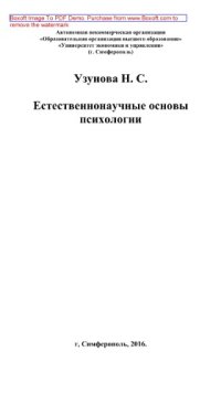 cover of the book Естественнонаучные основы психологии