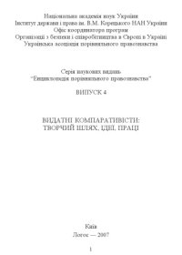 cover of the book Видатні компаративісти: Творчий шлях, ідеї, праці