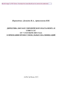 cover of the book Директива 2005/36/EC Европейского Парламента и Совета ЕС от 7 сентября 2005 года о признании профессиональных квалификаций (2-е издание переработанное и дополненное)