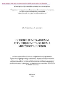 cover of the book Основные механизмы регуляции метаболизма микроорганизмов. Учебное пособие