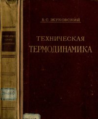 cover of the book Техническая термодинамика