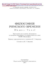 cover of the book Философия римского времени (I в. до н. э. - V в. н. э.). Хрестоматия