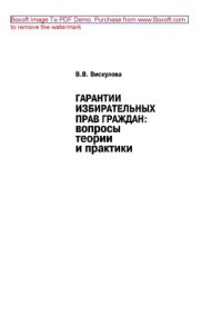 cover of the book Гарантии избирательных прав граждан. Вопросы теории и практики