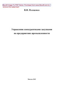 cover of the book Управление конкурентными закупками на предприятиях промышленности. Монография