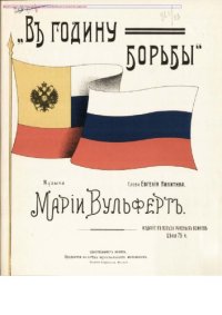 cover of the book В годину лихой, безпощадной борьбы. Для фортепиано с надписанным текстом