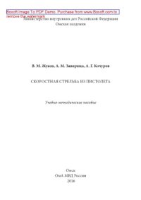 cover of the book Скоростная стрельба из пистолета. Учебно-методическое пособие