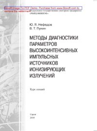 cover of the book Методы диагностики параметров высокоинтенсивных импульсных источников ионизирующих излучений. Курс лекций