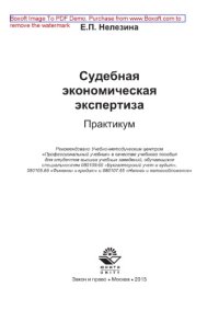 cover of the book Судебная экономическая экспертиза. Практикум. Учебное пособие для студентов вузов, обучающихся по специальностям «Бухгалтерский учет и аудит», «Финансы и кредит», «Налоги и налогообложение»