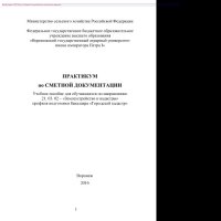 cover of the book Практикум по сметной документации. Учебное пособие