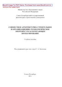 cover of the book Совместное архитектурно-строительное и организационно-технологическое энергоресурсосберегающее проектирование. Учебное пособие