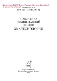 cover of the book Догматика Православной Церкви. Экклесиология