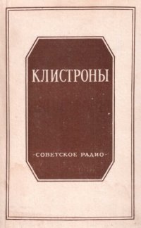 cover of the book Клистроны