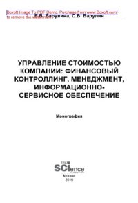 cover of the book Управление стоимостью компании. Финансовый контроллинг, менеджмент, информационно-сервисное обеспечение. Монография