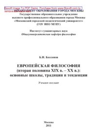 cover of the book Европейская философия (вторая половина XIX в. – XX в.). Основные школы, традиции и тенденции. Учебное пособие