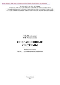 cover of the book Операционные системы. Часть 1. Операционная система Linux. Учебное пособие