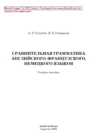 cover of the book Сравнительная грамматика английского, французского, немецкого языков. Учебное пособие