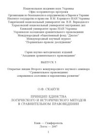 cover of the book Принцип единства логического и исторического методов в сравнительном правоведении: Открытая лекция