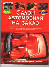 cover of the book Салон автомобиля на заказ