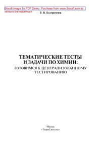 cover of the book Тематические тесты и задачи по химии. Готовимся к централизованному тестированию