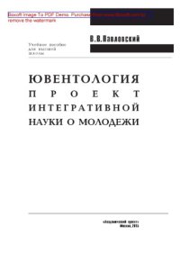 cover of the book Ювентология. Проект интегративной науки о молодежи
